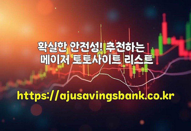 확실한 안전성! 추천하는 메이저 토토사이트 리스트