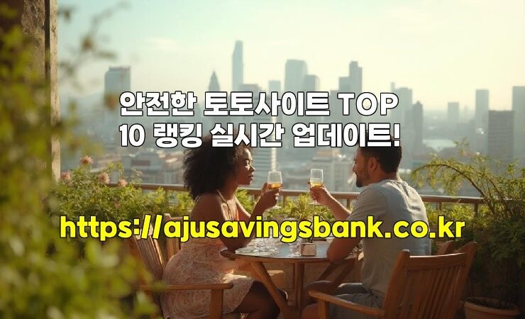 안전한 토토사이트 TOP 10 랭킹 실시간 업데이트!