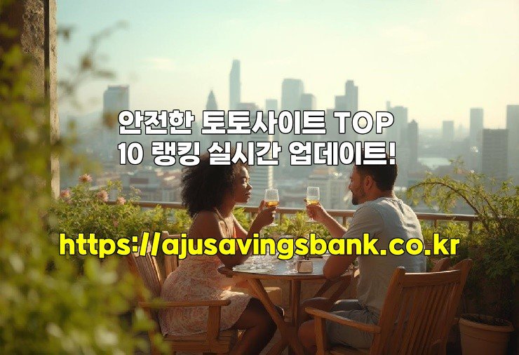 안전한 토토사이트 TOP 10 랭킹 실시간 업데이트!