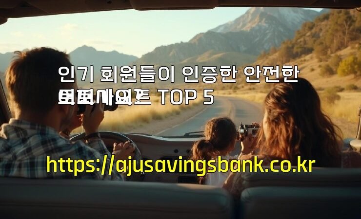 인기 회원들이 인증한 안전한 토토사이트 TOP 5
어떠세요?