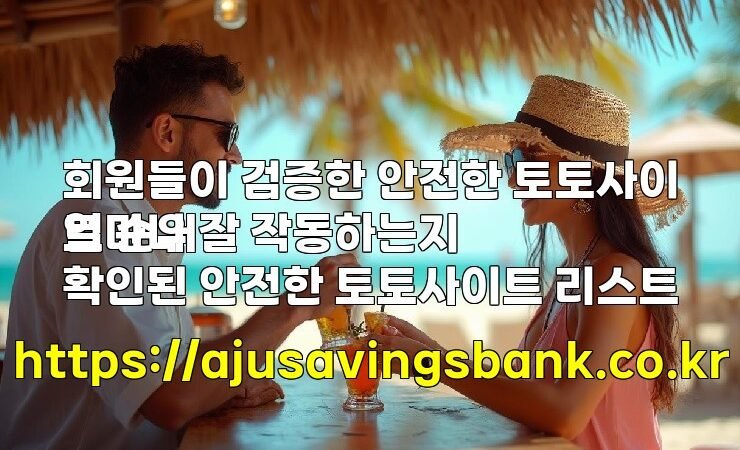 회원들이 검증한 안전한 토토사이트 순위
얼마나 잘 작동하는지 확인된 안전한 토토사이트 리스트