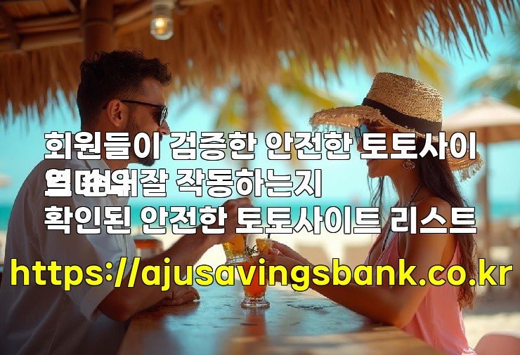 회원들이 검증한 안전한 토토사이트 순위
얼마나 잘 작동하는지 확인된 안전한 토토사이트 리스트