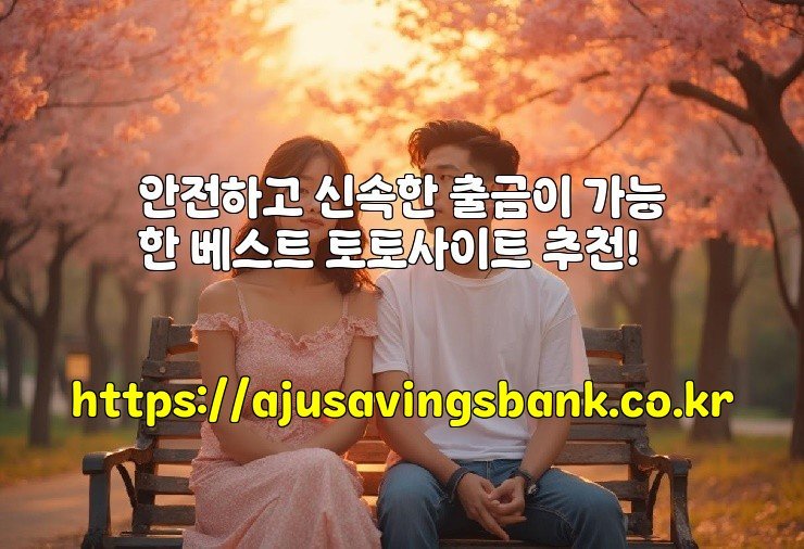 안전하고 신속한 출금이 가능한 베스트 토토사이트 추천!