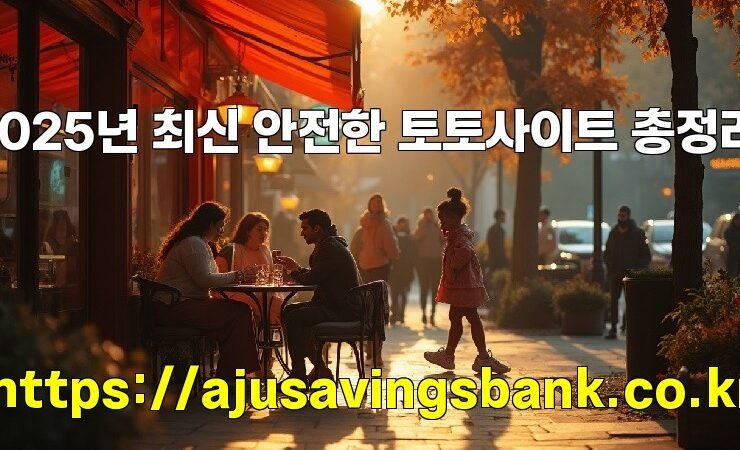 2025년 최신 안전한 토토사이트 총정리!