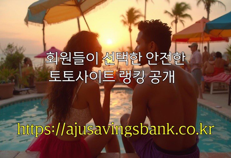 회원들이 선택한 안전한 토토사이트 랭킹 공개