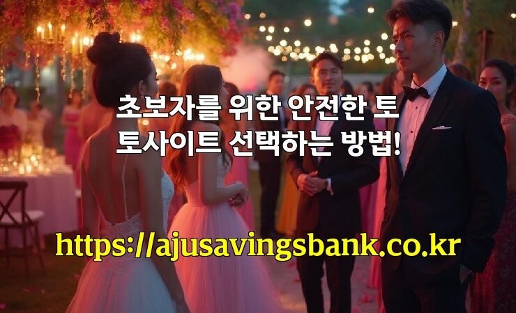 초보자를 위한 안전한 토토사이트 선택하는 방법!