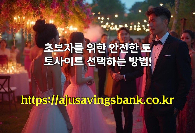 초보자를 위한 안전한 토토사이트 선택하는 방법!