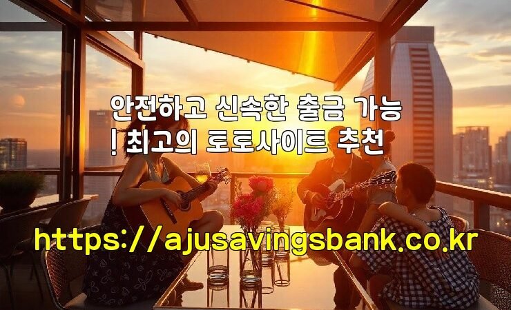 안전하고 신속한 출금 가능! 최고의 토토사이트 추천