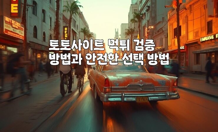 토토사이트 먹튀 검증 방법과 안전한 선택 방법