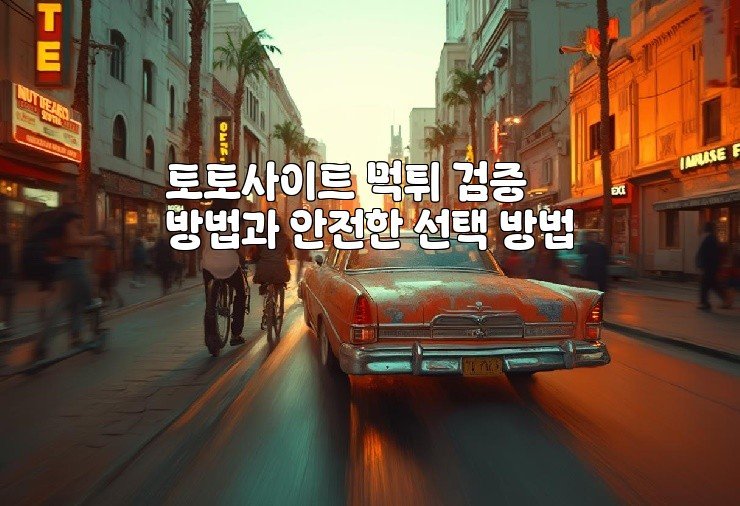 토토사이트 먹튀 검증 방법과 안전한 선택 방법