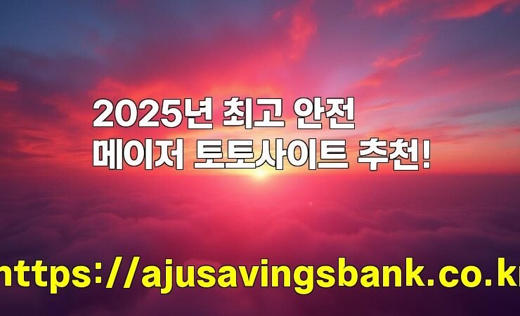 2025년 최고 안전 메이저 토토사이트 추천!