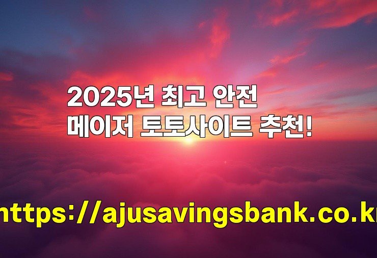2025년 최고 안전 메이저 토토사이트 추천!
