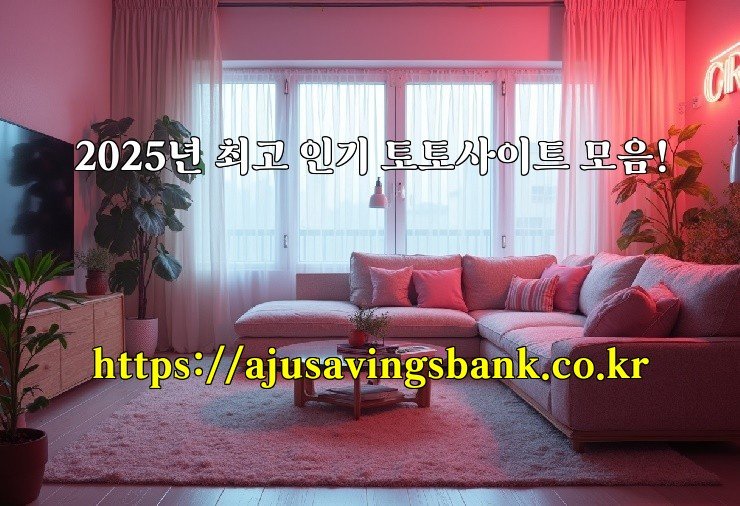 2025년 최고 인기 토토사이트 모음!