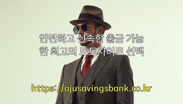 안전하고 신속한 출금 가능한 최고의 토토사이트 선택