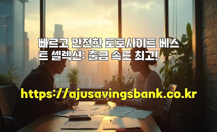 빠르고 안전한 토토사이트 베스트 셀렉션: 출금 속도 최고!