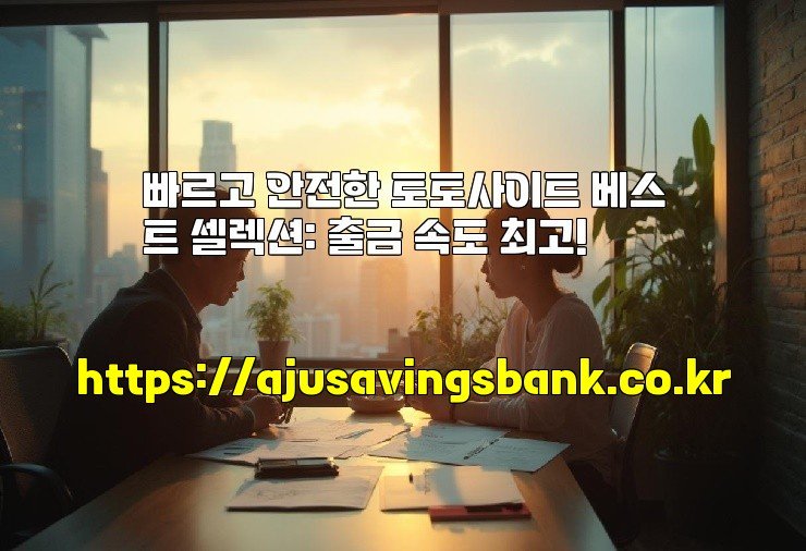 빠르고 안전한 토토사이트 베스트 셀렉션: 출금 속도 최고!