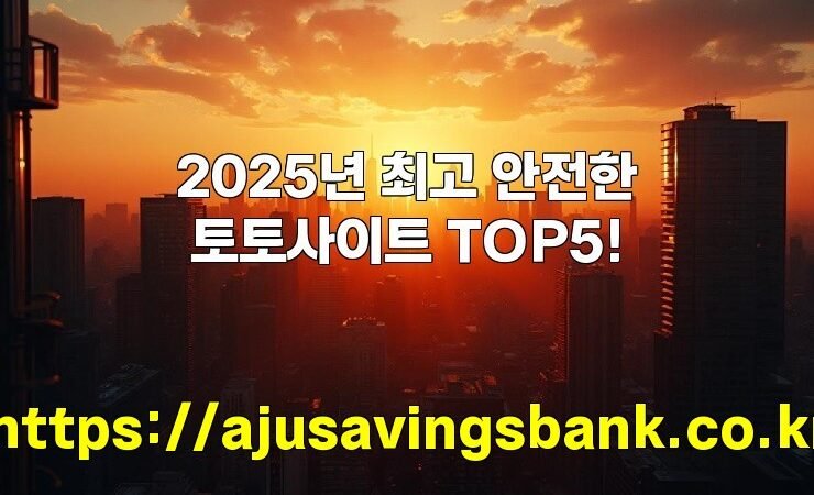 2025년 최고 안전한 토토사이트 TOP5!