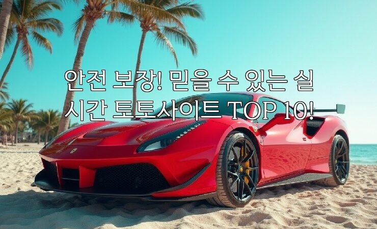 안전 보장! 믿을 수 있는 실시간 토토사이트 TOP 10!