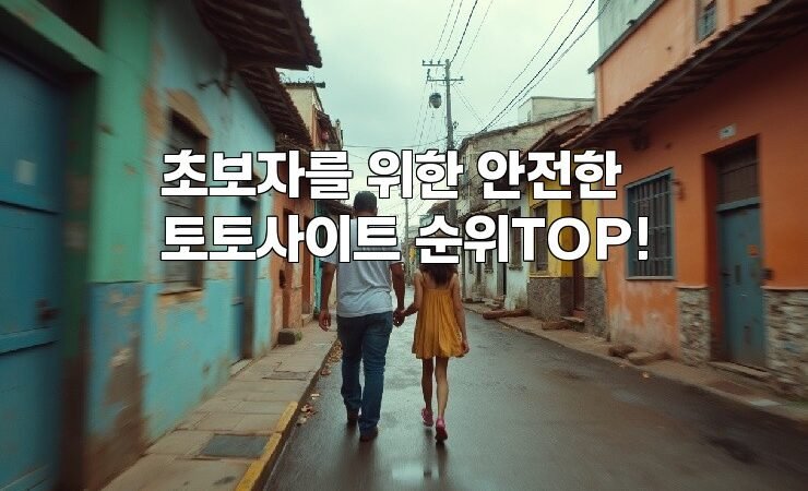 초보자를 위한 안전한 토토사이트 순위TOP!