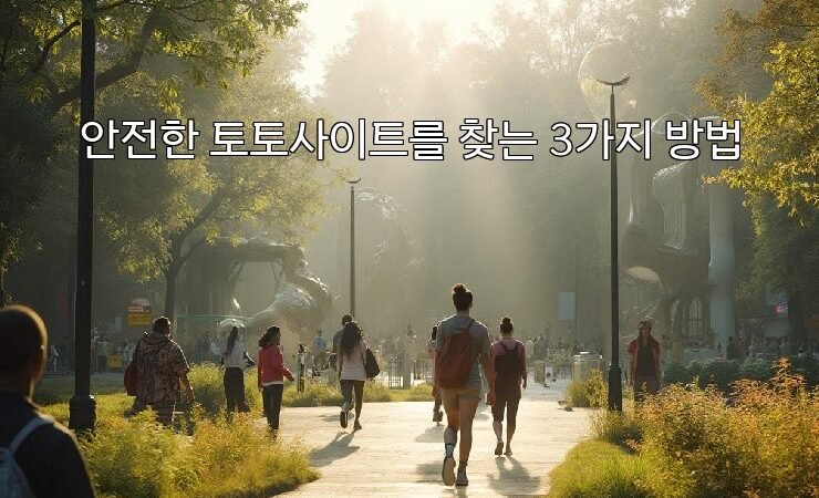 안전한 토토사이트를 찾는 3가지 방법