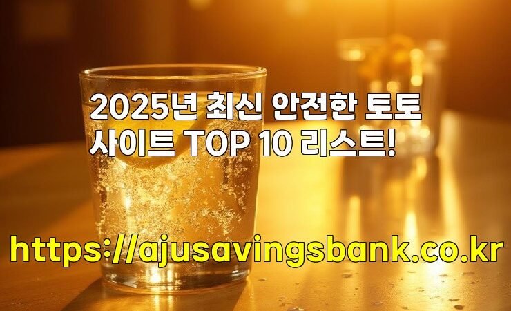 2025년 최신 안전한 토토사이트 TOP 10 리스트!