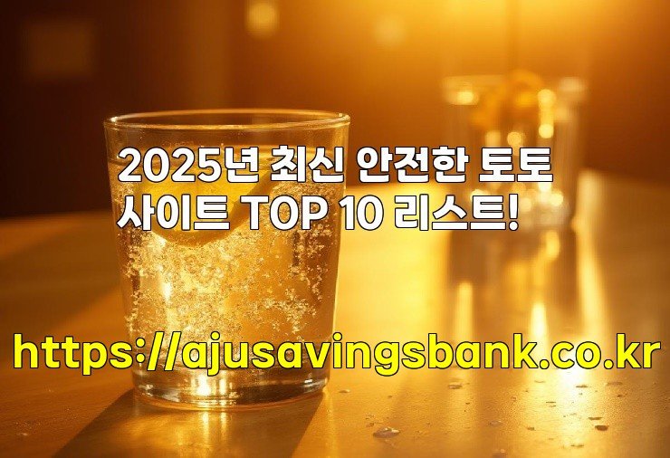 2025년 최신 안전한 토토사이트 TOP 10 리스트!