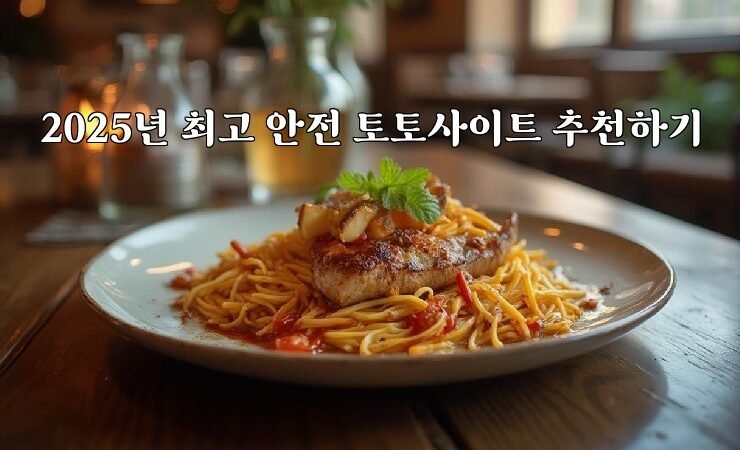 2025년 최고 안전 토토사이트 추천하기