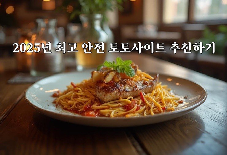 2025년 최고 안전 토토사이트 추천하기