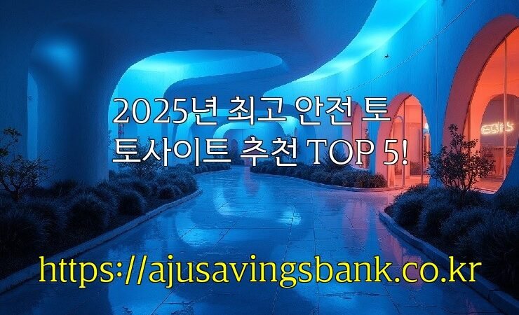 2025년 최고 안전 토토사이트 추천 TOP 5!