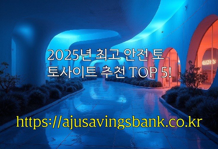 2025년 최고 안전 토토사이트 추천 TOP 5!