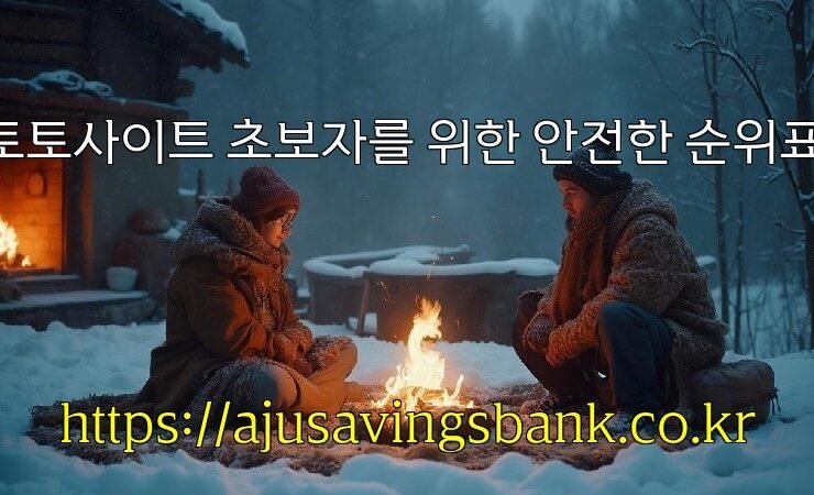 토토사이트 초보자를 위한 안전한 순위표!