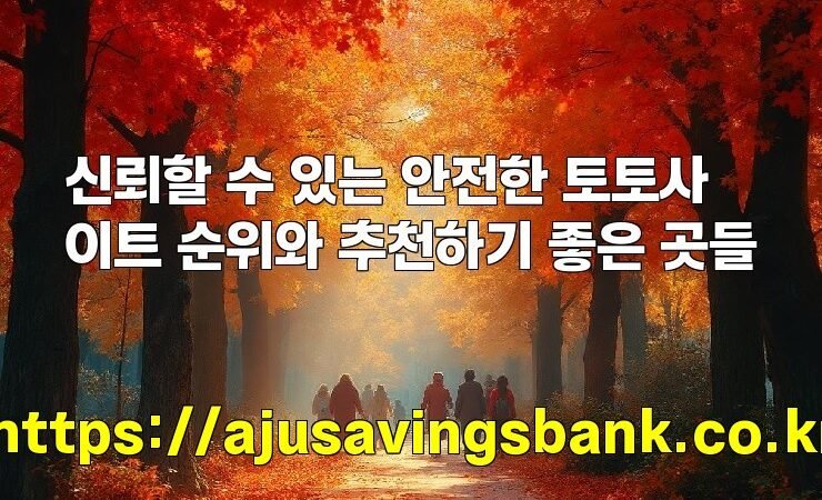 신뢰할 수 있는 안전한 토토사이트 순위와 추천하기 좋은 곳들