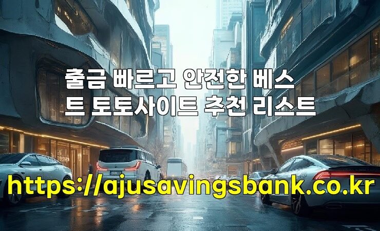 출금 빠르고 안전한 베스트 토토사이트 추천 리스트