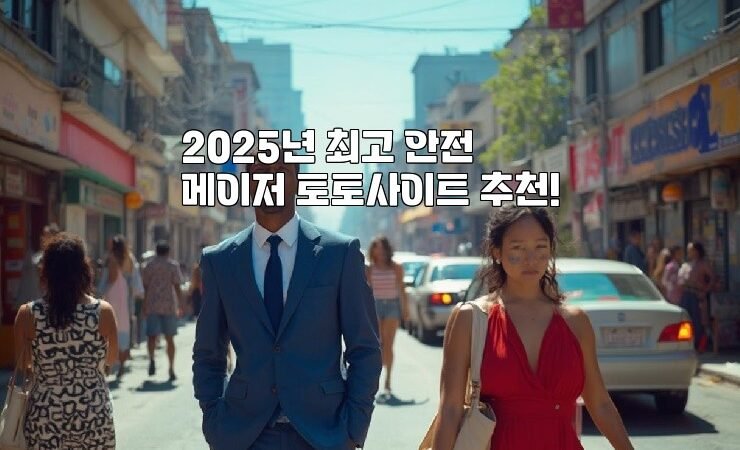 2025년 최고 안전 메이저 토토사이트 추천!