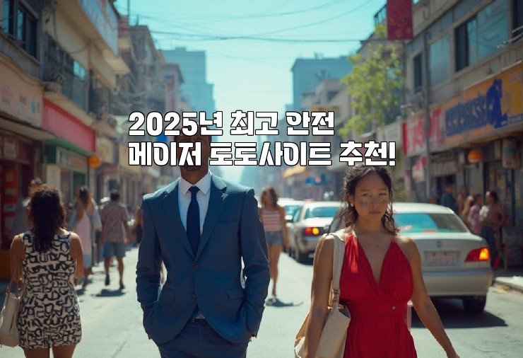 2025년 최고 안전 메이저 토토사이트 추천!