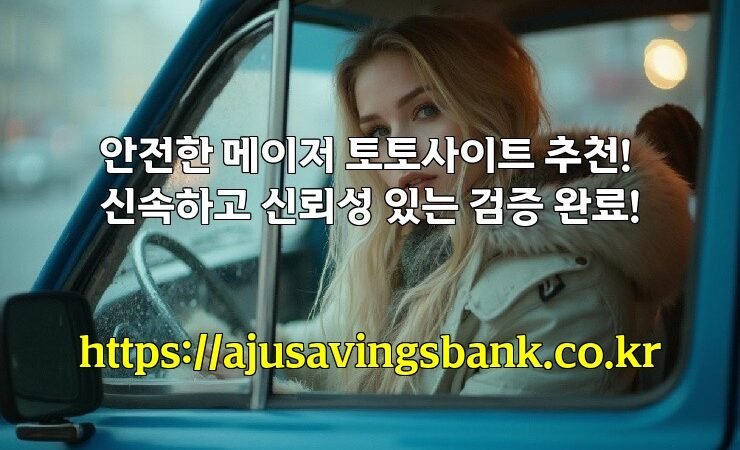 안전한 메이저 토토사이트 추천! 신속하고 신뢰성 있는 검증 완료!