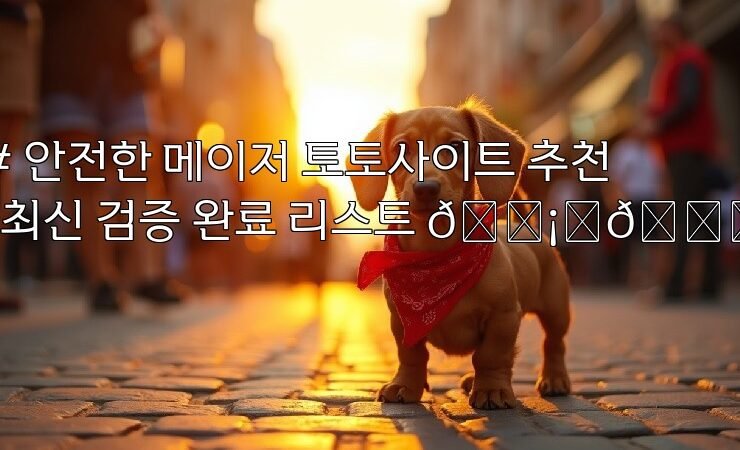 # 안전한 메이저 토토사이트 추천! 최신 검증 완료 리스트 🛡️🔍