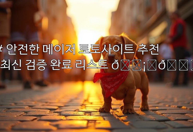 # 안전한 메이저 토토사이트 추천! 최신 검증 완료 리스트 🛡️🔍