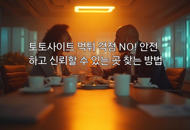 토토사이트 먹튀 걱정 NO! 안전하고 신뢰할 수 있는 곳 찾는 방법