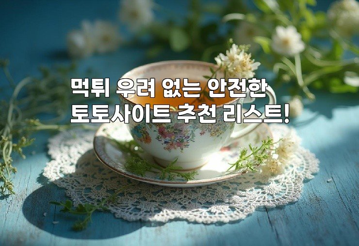 먹튀 우려 없는 안전한 토토사이트 추천 리스트!