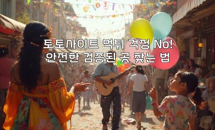 토토사이트 먹튀 걱정 No! 안전한 검증된 곳 찾는 법