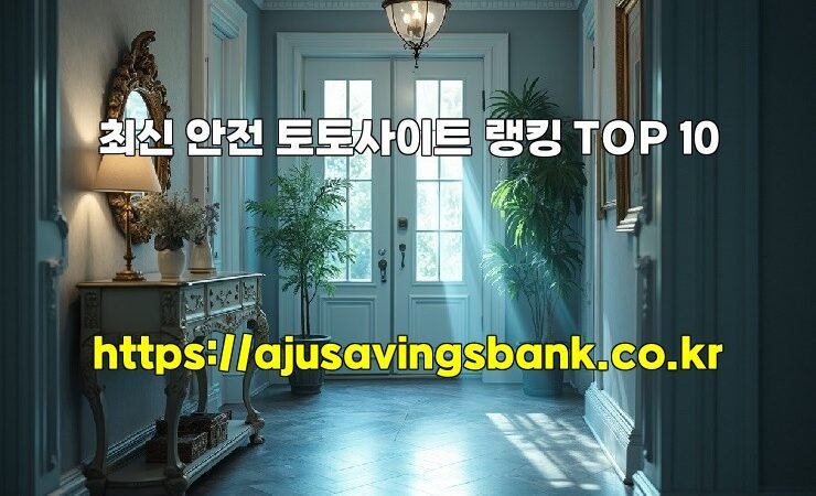 최신 안전 토토사이트 랭킹 TOP 10