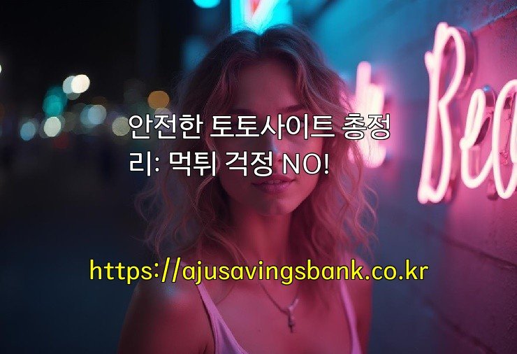 안전한 토토사이트 총정리: 먹튀 걱정 NO!