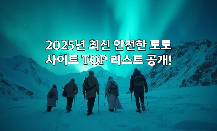 2025년 최신 안전한 토토사이트 TOP 리스트 공개!