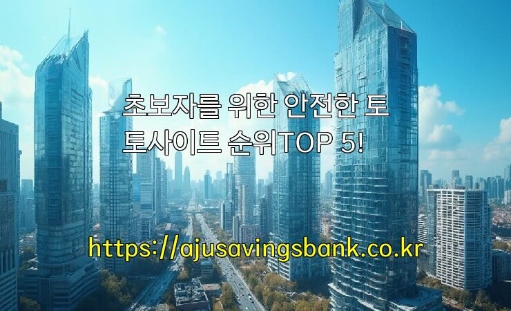 초보자를 위한 안전한 토토사이트 순위TOP 5!