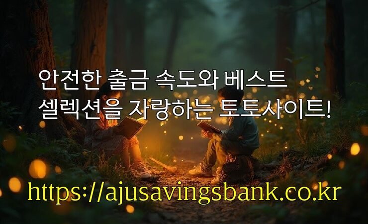 안전한 출금 속도와 베스트 셀렉션을 자랑하는 토토사이트!