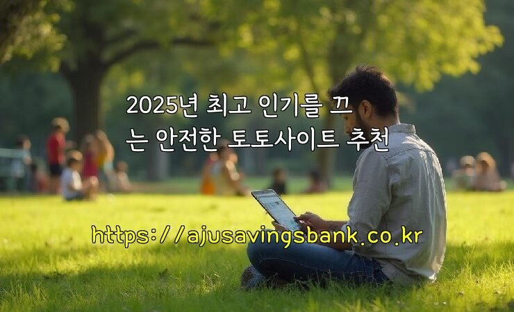2025년 최고 인기를 끄는 안전한 토토사이트 추천