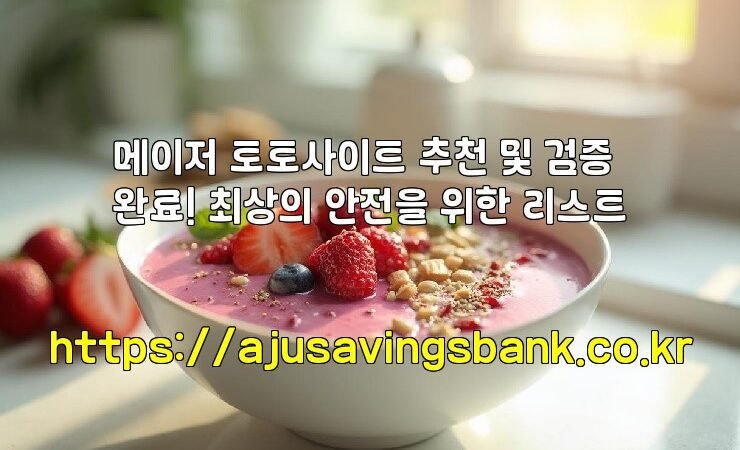 메이저 토토사이트 추천 및 검증 완료! 최상의 안전을 위한 리스트