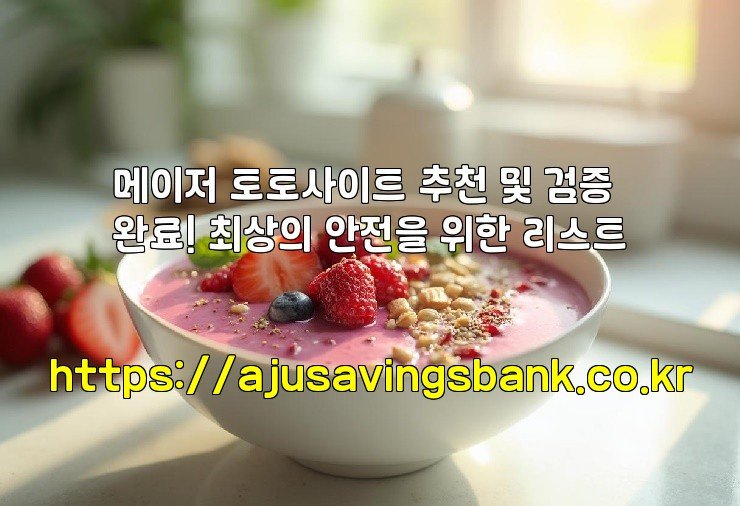 메이저 토토사이트 추천 및 검증 완료! 최상의 안전을 위한 리스트