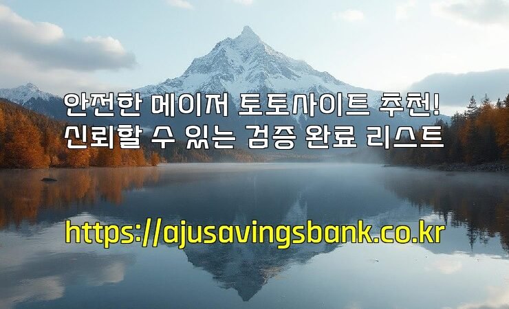 안전한 메이저 토토사이트 추천! 신뢰할 수 있는 검증 완료 리스트